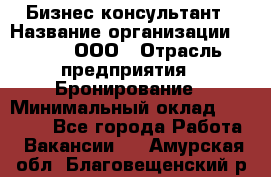 Бизнес-консультант › Название организации ­ Rwgg, ООО › Отрасль предприятия ­ Бронирование › Минимальный оклад ­ 40 000 - Все города Работа » Вакансии   . Амурская обл.,Благовещенский р-н